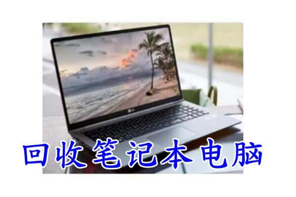 札达县回收电脑